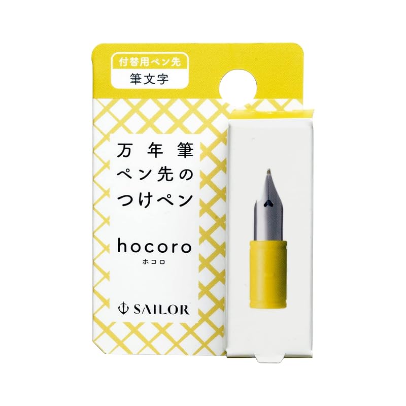 セーラー万年筆 万年筆ペン先のつけペン hocoro 付替用ペン先 筆文字 87-0853-700