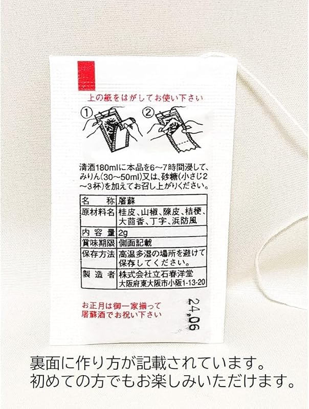 【2包入×1個】 屠蘇散 屠蘇 まとめ買い お屠蘇 とそ お屠蘇散 大型 立石春洋堂 (1)