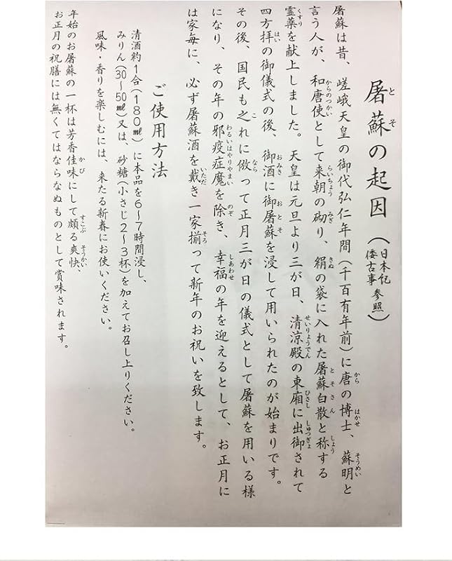 【2包入×1個】 屠蘇散 屠蘇 まとめ買い お屠蘇 とそ お屠蘇散 大型 立石春洋堂 (1)