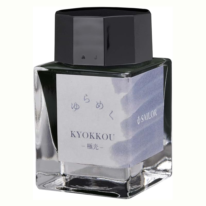 セーラー万年筆 万年筆 ボトルインク ゆらめくインク 極光 KYOKKOU 染料 20ml