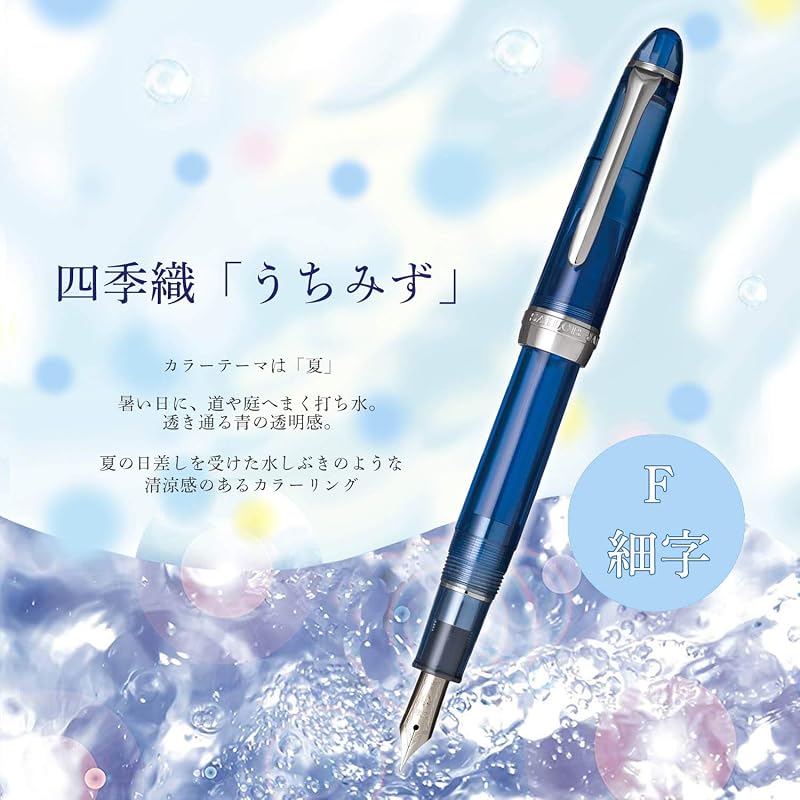 セーラー万年筆 万年筆 四季織 ひさかた うちみず 細字 11-0500-242