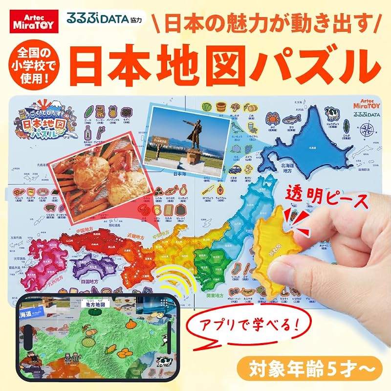 アーテック(Artec) MiraTOY うごく！とびだす！日本地図パズル フリー ARアプリ連動 知育玩具 地理 社会科 学習 47都道府県 021616
