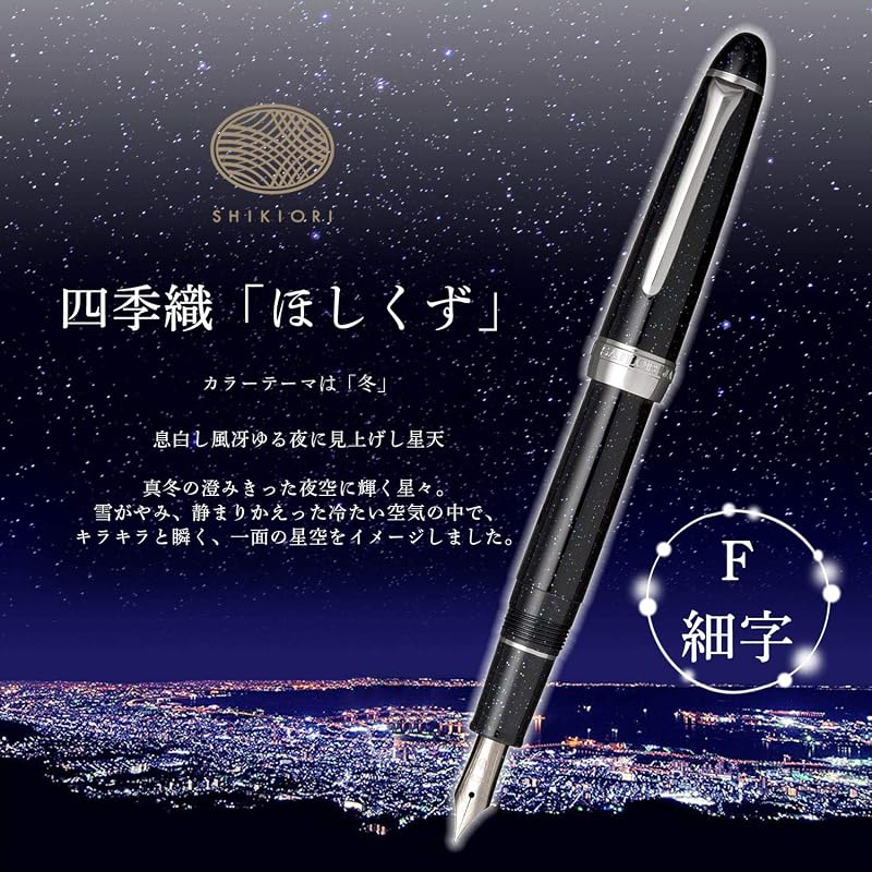 セーラー万年筆 万年筆 四季織 ひさかた ほしくず 細字 11-0500-249