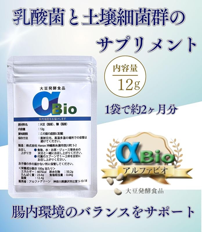 αBio アルファビオ 大豆発酵食品 土壌菌 乳酸菌 サプリ 12g 2袋セット