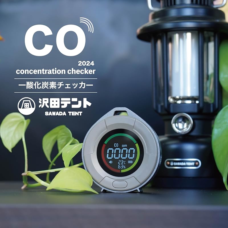 沢田テント 一酸化炭素チェッカー スタンダードモデル 充電式 カーキ SW-COC2-KH
